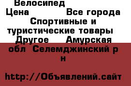 Велосипед Titan Prang › Цена ­ 9 000 - Все города Спортивные и туристические товары » Другое   . Амурская обл.,Селемджинский р-н